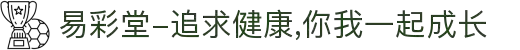 易彩堂-追求健康,你我一起成长